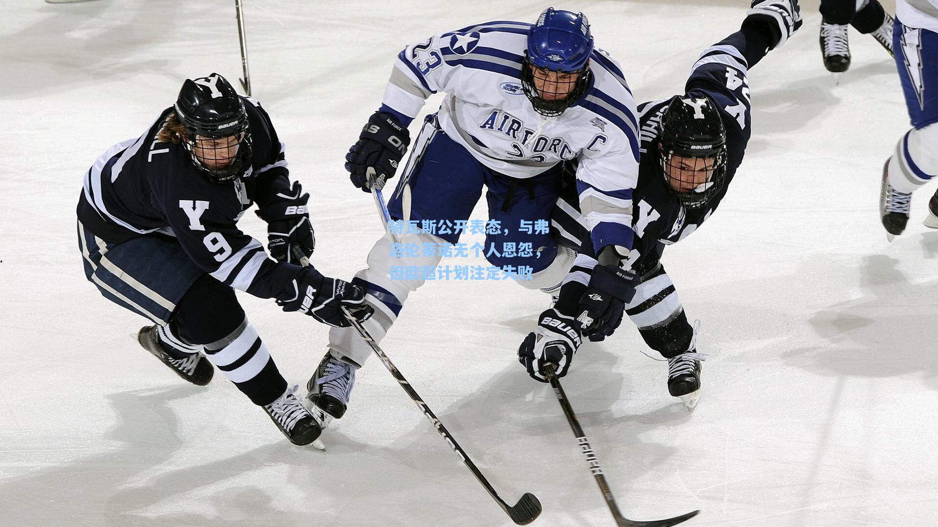 特瓦斯公开表态，与弗洛伦蒂诺无个人恩怨，但欧超计划注定失败