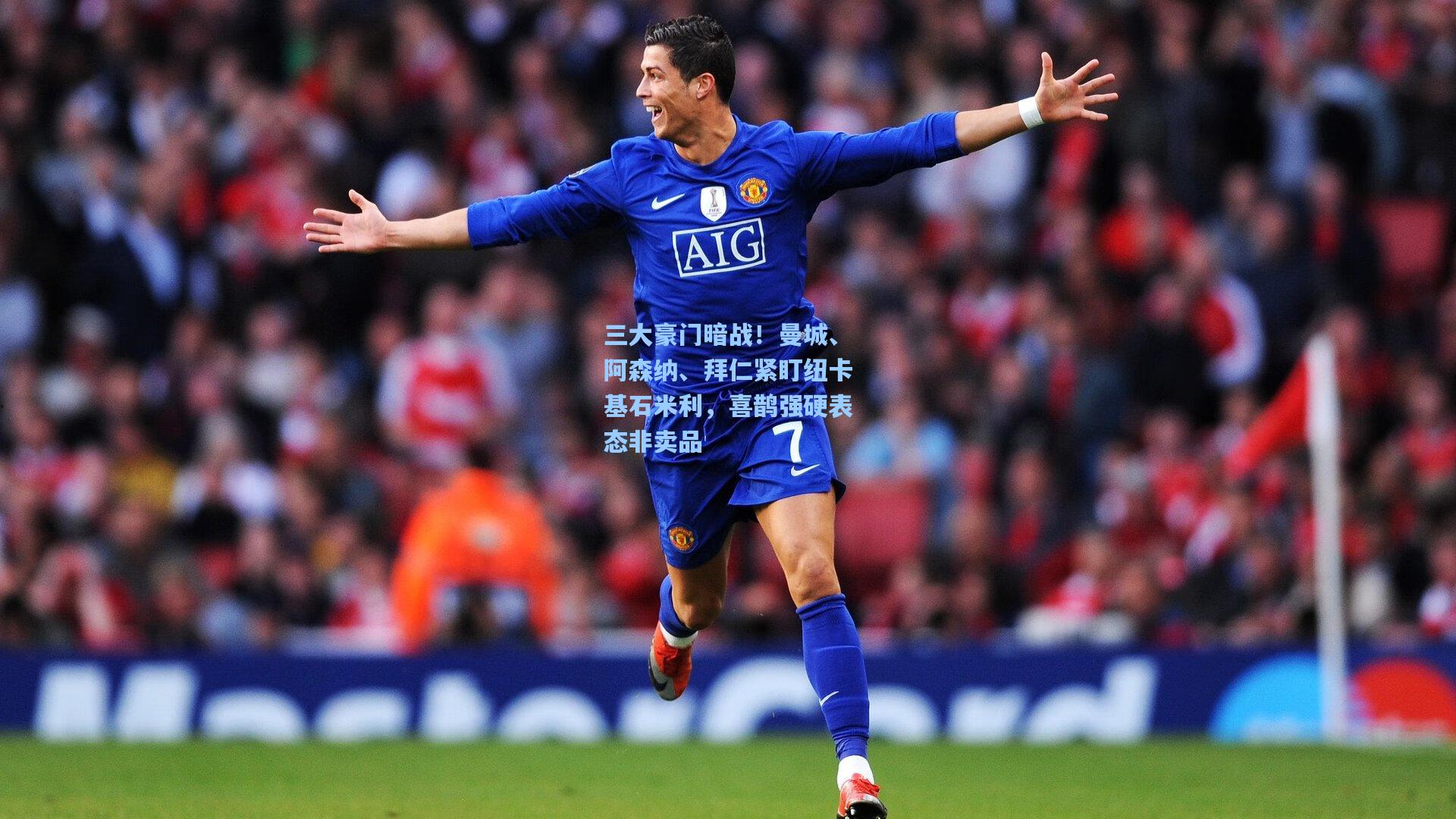 三大豪门暗战！曼城、阿森纳、拜仁紧盯纽卡基石米利，喜鹊强硬表态非卖品