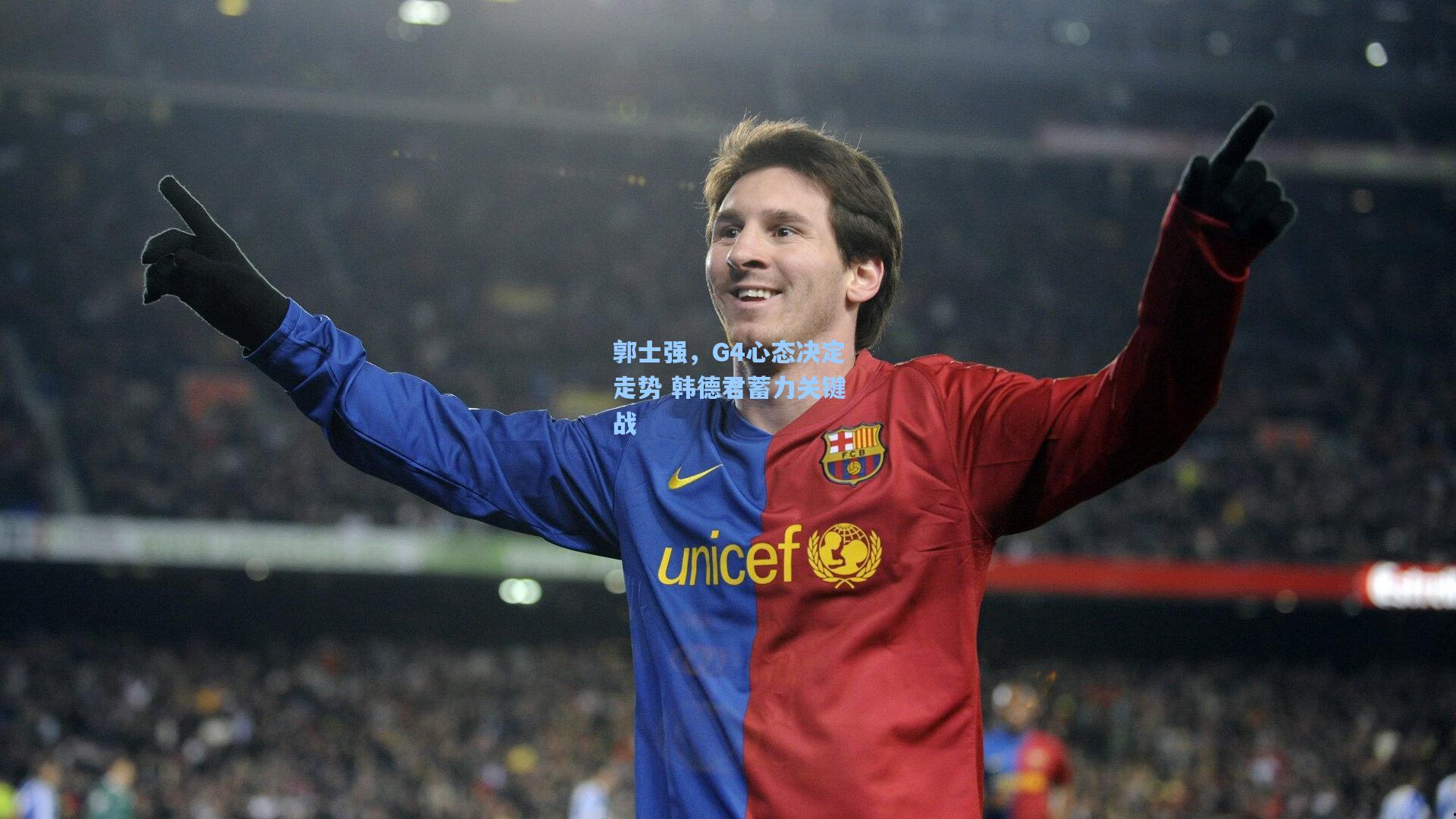 郭士强,G4心态决定走势 韩德君蓄力关键战